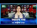 🟢 মধ্যাহ্নের খবর | Modhyanner Khobor | ০৮ অক্টোবর ২০২৪ | NTV Latest News Bulletin | NTV News