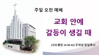 25. 02. 02 (주일오전예배) 교회 안에 갈등이 생길 때