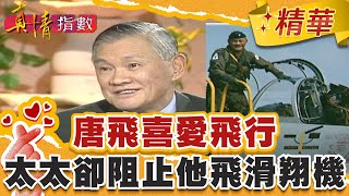 空軍總司令唐飛喜愛飛行！太太卻阻止他飛滑翔機！【真情指數】精華｜蔡康永 唐飛