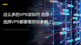 三网购买VPS指南，购买VPS前必须了解的点！这么多的VPS该如何选择？选择VPS要看那些参数？