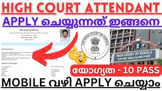 🤑APPLY ചെയ്യാം🔥KERALA HIGH COURT OFFICE ATTENDANT മൊബൈൽ വഴി അപേക്ഷിക്കുന്ന വീഡിയോ ഇതാ🥳10 പാസ്സ് മതി