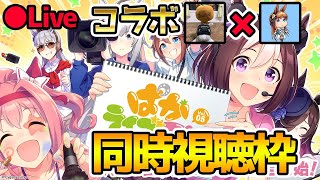 【ウマ娘】ぱかライブVol.05同時視聴枠！みんなで見るぞー！！【コラボ放送お相手：ひのさん】