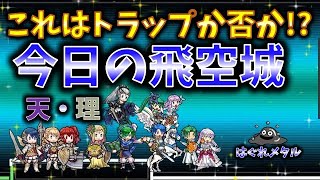 【FEH】♯3206 今日の天界飛空城!これはトラップか否か？