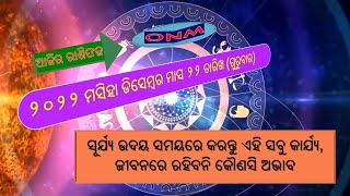 ସୂର୍ଯ୍ୟ ଉଦୟ ସମୟରେ କରନ୍ତୁ ଏହି ସବୁ କାର୍ଯ୍ୟ, ଜୀବନରେ ରହିବନି କୌଣସି ଅଭାବ | AJIRA RASHIPHALA |22.12.2022 |