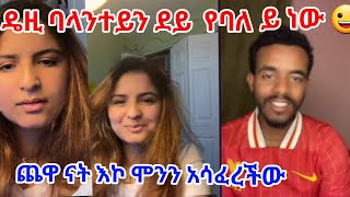 ዴዚ ሞንን አሳፈረችው ባላንታይን ደይ የባለይ ነው