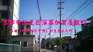 京都市伏見区深草加賀屋敷町　放送禁止の名曲「竹田の子守唄」が生まれた町