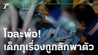 โอละพ่อ เด็ก 10 ขวบกุเรื่องถูกลักพาตัวที่แท้หนีเที่ยว | 12-11-65 | ข่าวเช้าไทยรัฐ เสาร์-อาทิตย์