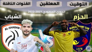 موعد مباراة الحزم و الشباب الجولة 19 الدوري السعودي للمحترفين 2021 2022 🎙المعلق و القنوات الناقلة .