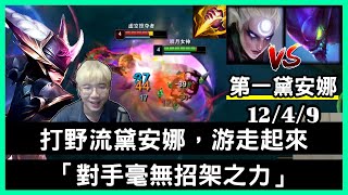 【國服第一黛安娜 狗康】打野流黛安娜，游走起來「對手毫無招架之力」12/4/9｜VS卡力斯.Kha'Zix｜