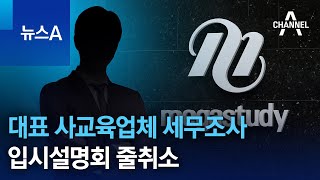 국세청, 대표 사교육업체 세무조사…입시설명회 줄취소 | 뉴스A