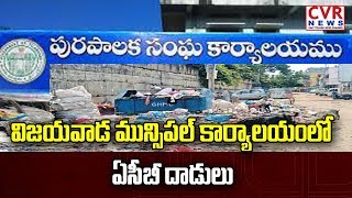 విజయవాడ మున్సిపల్ కార్యాలయంలో ఏసీబీ దాడులు : ACB Raids on Vijayawada Municipal Office  | CVR News