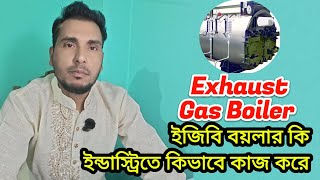 EGB boiler ইজিবি বয়লার কি বা ইন্ডাস্ট্রিতে কিভাবে কাজ করে । Exhaust Gas Boiler Explain। Maintenance