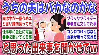 【有益スレ】うちの旦那が一番ポンコツ！「うちの夫はバカなのかな」と思った出来事を聞かせてくださいwww【ガルちゃん】