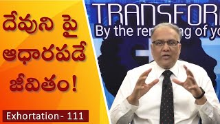 God dependent Life! l Bro.P. Upender | Transformation - E111