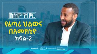 ኢስላም እና አመክኒዮ || ክፍል 2 || በኢስላም ጥላ ሥር || #islamic #islamicideology  #atheism