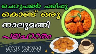 💯👌ചെറുപയർ പരിപ്പുകൊണ്ട് ഒരു നാലുമണി പലഹാരം//Evening Snacks Recipe