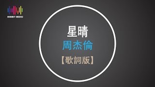 周杰倫 星晴【歌詞版】