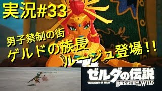 【ゼルダの伝説 ブレスオブザワイルド】#33 男子禁制の街へ ゲルドの長ルージュ登場！！【ＮＳ】【ニンテンドースイッチ】