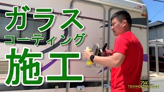 キャンピングトレーラーにガラスコーティング施工＆エアコン扉ロックを改良してみた！