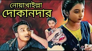 NOAKHAILLA DOKANDAR  | Noakhali Express | Atik Alif | TASFIA ALAM