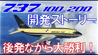 【飛行機開発ストーリー】ボーイング737オリジナル編！737はここから始まった！開発遅れを挽回するため727の胴体を短くして大逆転