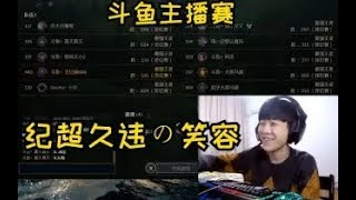 【斗鱼主播赛】王纪超泽拉斯vs太原马超冰女，绝活哥之间的对决！王纪超超神泽拉斯爆炸输出全场带，格局夏