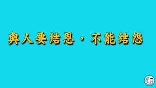 老法師：與人要結恩，不能結怨