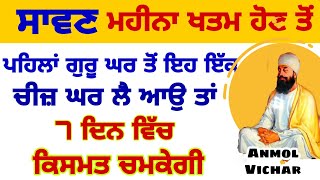 ਸਾਵਣ ਦਾ ਮਹੀਨਾ ਖਤਮ ਹੋਣ ਤੋ ਪਹਿਲਾ ਪਹਿਲਾ ਆਪਣੇ ਘਰ ਇਹ ਚੀਜ ਲੈ ਆਓ ਤਾ ਦੇਖਣਾ ਰਾਤੋਰਾਤ ਕਿਸਮਤ ਚਮਕੇਗੀ#anmolvichar