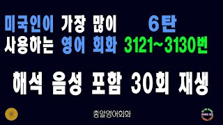 3121~3130번 해석음성포함 #미국인이많이쓰는영어회화 6탄 #생활영어회화 #쉬운영어회화 #영어회화비결 #영어회화지름길 #여행영어회화 #백번듣고백번말하기