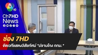 ช่อง 7HD จับมือองค์กรต่อต้านคอร์รัปชันฯ จัดเวทีแสดงวิสัยทัศน์ \