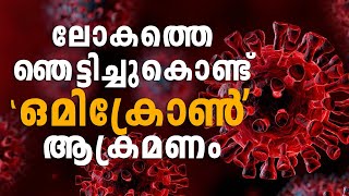 ലോകത്തെ ഞെട്ടിച്ചുകൊണ്ട് ഒമിക്രോൺ ആക്രമണം | ലോകാരോഗ്യ സംഘടനയുടെ മുന്നറിയിപ്പ് | TRENDING NO.1