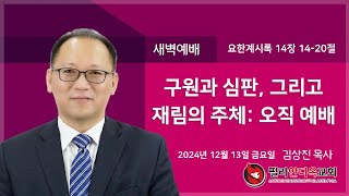 2024-12-13 금요새벽예배 | \