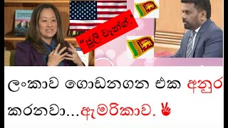 අනුර ලංකාවම ගොඩ ගයි   \