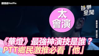 《華燈初上》最強神演技是誰？PTT鄉民激推必看「他」｜娛樂星世界