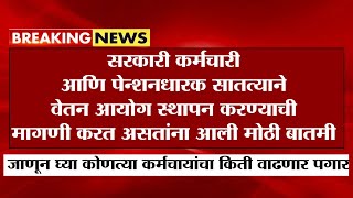 Pension News, सरकारी कर्मचारी आणि पेन्शनधारकसाठी मोठी बातमी , कोणत्या कर्मचाऱ्यांचा किती वाढणार पगार