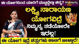 Effects \u0026 Benefits of Laxmi Narayan Yoga | ಲಕ್ಷ್ಮಿ ನಾರಾಯಣ ಯೋಗವಿದ್ರೆ ನಿಮ್ಮನ್ನ ತಡೆಯೋರೇ ಇರಲ್ಲ!