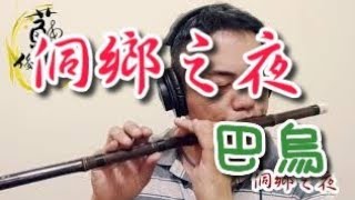 【侗鄉之夜】國樂新編(巴烏Ba-wu) 編曲、演奏：蘇俊琪(YAMAHA PSR-S970自製伴奏)Roland go mixer pro、audio-technica AT-2035