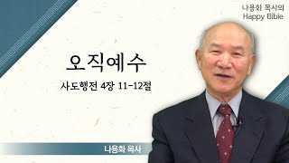 오직예수