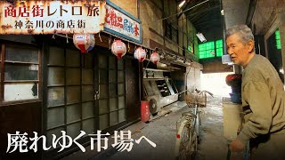 【明治・市場】奇跡的に残る歴史遺産、神奈川の鶴見にある栄町日用品市場-商店街さんぽ