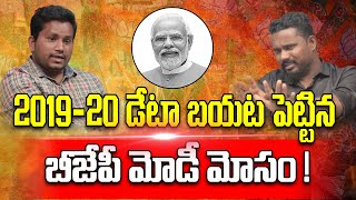 2019-20 డేటా బయటపెట్టిన బీజేపీ మోడీ మోసం! | Modi Government | Ashok Dhanavat | T10