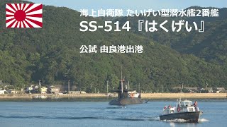 M220903A  【4K】海上自衛隊潜水艦『はくげい』 公試 由良港出港