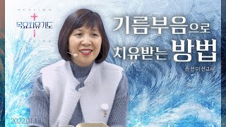 2022.01.13(목) 기름부음으로 치유받는 방법 [손선미 선교사]