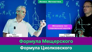 Шейнман И.Л.| Формулы Мещерского и Циолковского. Механика тел переменной массы. Движение ракеты.