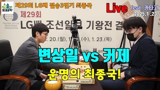 (변상일vs커제) 운명의 최종국, 우승은 누구? - LG배 결승3국 Live 중계