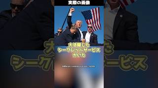 大統領襲撃事件で大活躍したシークレットサービスとは！#shorts