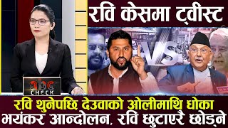 रविपछि बालेन थुन्ने ओली योजना! बालुवाटारमा ओली–देउवा नोकझोक, गगन दिल्ली हानिए, सत्ता फेर्ने संकेत