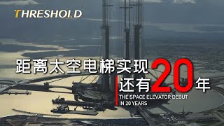 造个《流浪地球2》里的太空电梯很难吗？中国航天表示2045年开工！| THRESHOLD