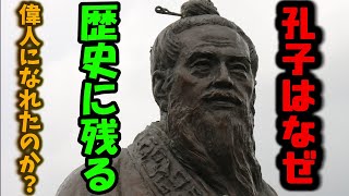 なぜ、なんの功績も残せなかった孔子が東洋哲学の偉人となれたのか？