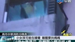 6歲女童尋母 竟翻陽台懸空掛4樓