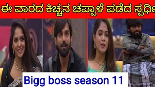 ಈ ವಾರದ ಕಿಚ್ಚನ ಮೆಚ್ಚುಗೆಯ ಚಪ್ಪಾಳೆ ಇವರಿಗೆ | bigg boss kannada season 11